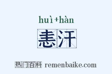 恚汗是什么意思的图片